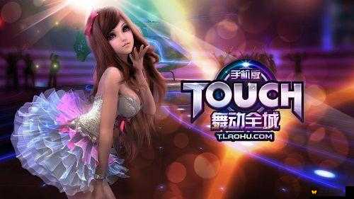 TOUCH舞动全城大神攻略视频深度解析，舞动奇迹，解锁游戏新境界