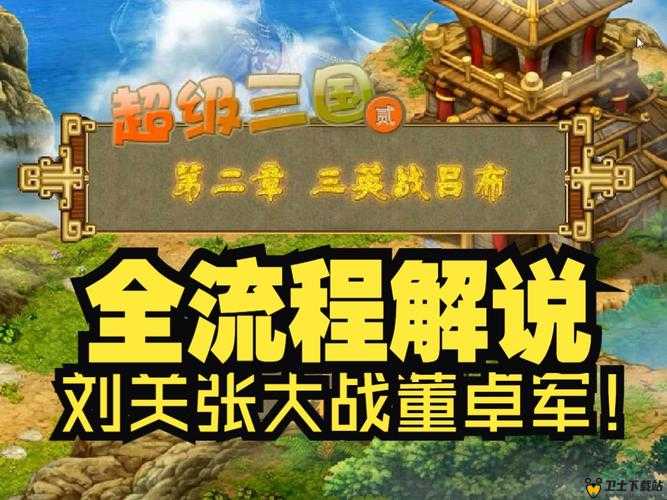 席卷三国70副本战神吕布高效通关，深度解析资源管理的艺术与策略