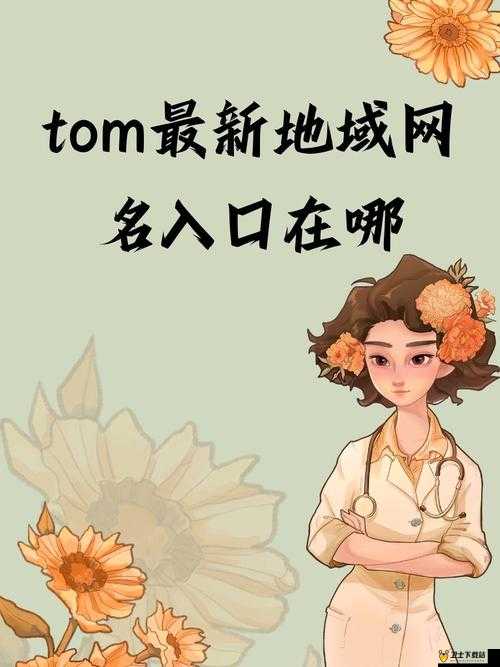 tom 影院入口 tom 最新消息：优质影片不断，精彩持续呈现