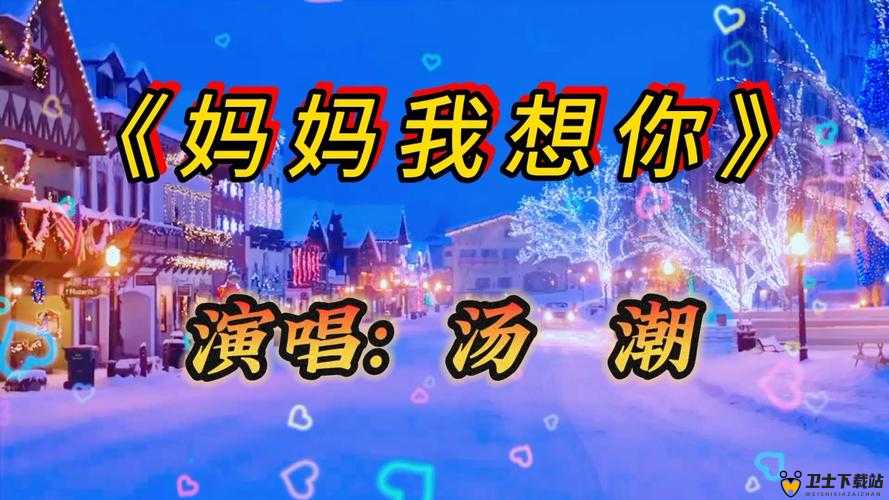 妈妈我想你日本高清观看视频：母爱永恒，感人至深