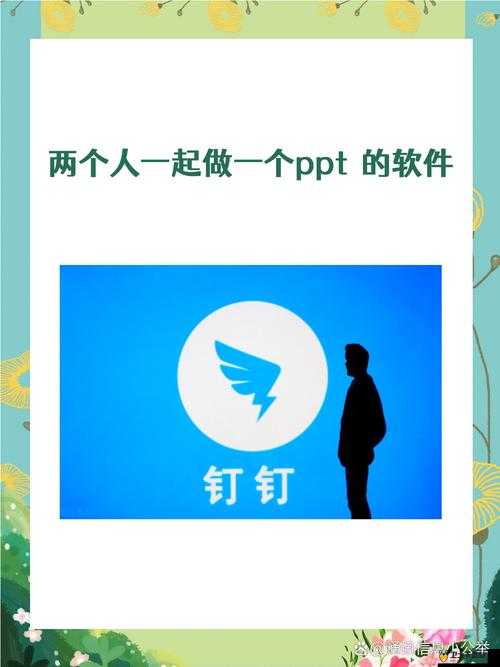 两个人一起做 PPT 的软件：轻松协作，提升效率